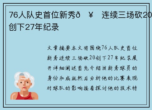 76人队史首位新秀🥇连续三场砍20+，创下27年纪录